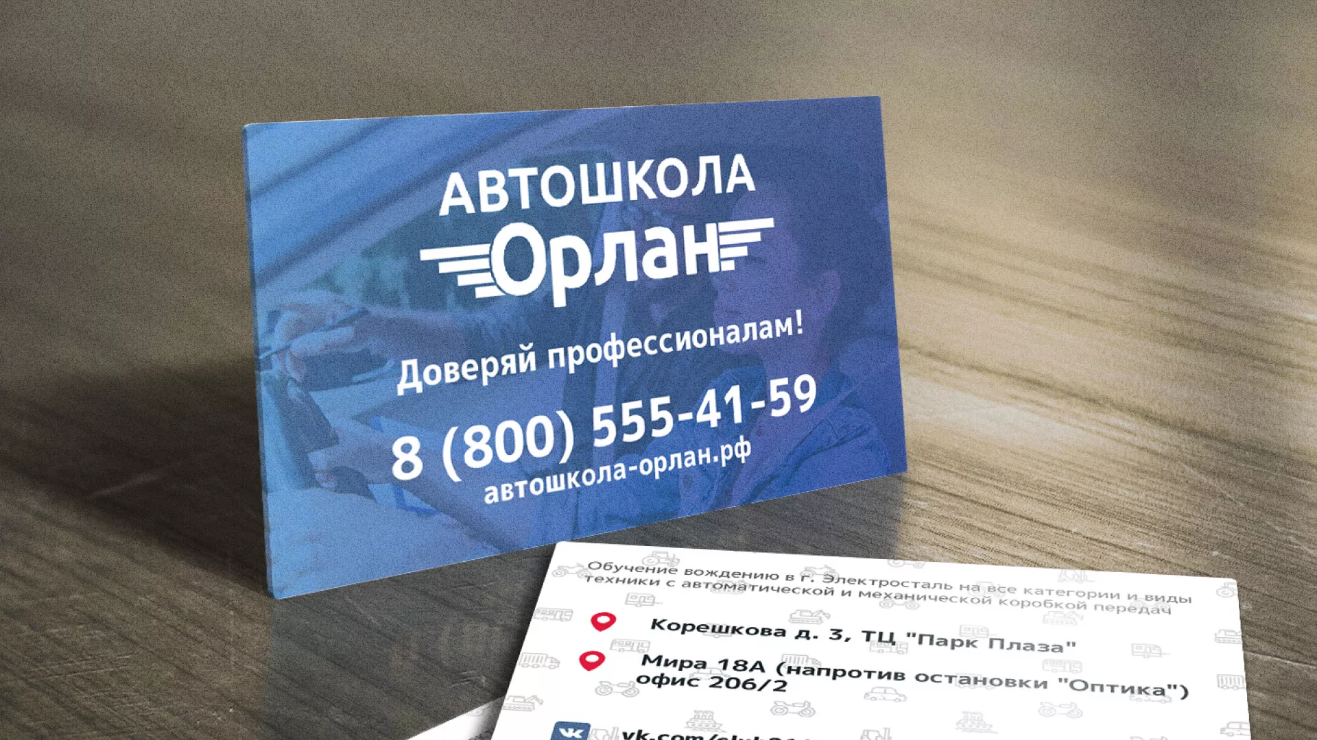 Дизайн рекламных визиток для автошколы «Орлан» в Сорске